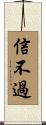 信不過 Scroll
