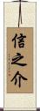 信之介 Scroll