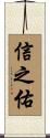 信之佑 Scroll