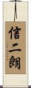 信二朗 Scroll