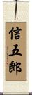 信五郎 Scroll