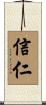 信仁 Scroll