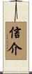 信介 Scroll