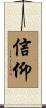 信仰 Scroll
