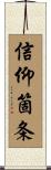 信仰箇条 Scroll
