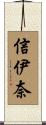 信伊奈 Scroll