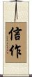 信作 Scroll