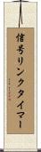 信号リンクタイマー Scroll