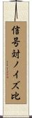 信号対ノイズ比 Scroll