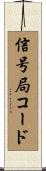 信号局コード Scroll