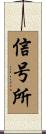 信号所 Scroll