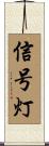 信号灯 Scroll
