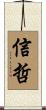 信哲 Scroll