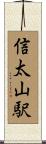 信太山駅 Scroll