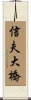 信夫大橋 Scroll