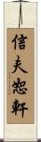 信夫恕軒 Scroll