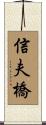信夫橋 Scroll