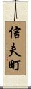 信夫町 Scroll