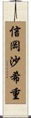 信岡沙希重 Scroll