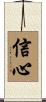 Confidence / Faithful Heart Scroll