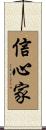 信心家 Scroll