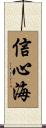 信心海 Scroll