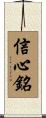 Xin Xin Ming / Shinjinmei Scroll