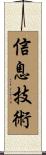 信息技術 Scroll
