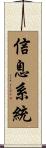 信息系統 Scroll