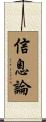 信息論 Scroll