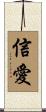信愛 Scroll