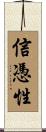 信憑性 Scroll