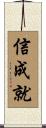 信成就 Scroll