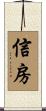 信房 Scroll