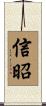信昭 Scroll
