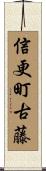 信更町古藤 Scroll