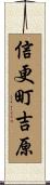 信更町吉原 Scroll
