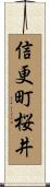 信更町桜井 Scroll