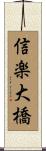 信楽大橋 Scroll