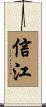 信江 Scroll