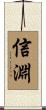 信淵 Scroll