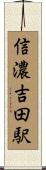 信濃吉田駅 Scroll