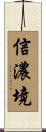信濃境 Scroll