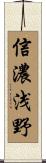 信濃浅野 Scroll