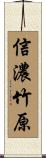 信濃竹原 Scroll