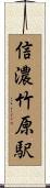 信濃竹原駅 Scroll