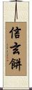 信玄餅 Scroll