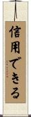 信用できる Scroll