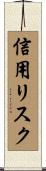 信用リスク Scroll