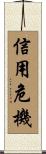 信用危機 Scroll